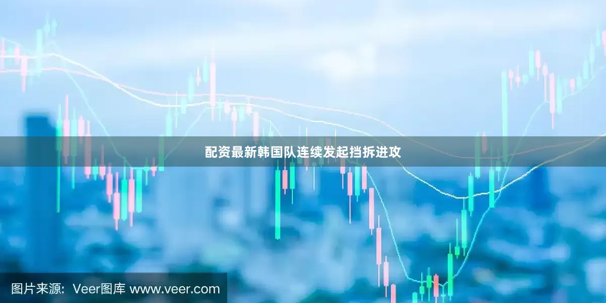 配资最新韩国队连续发起挡拆进攻