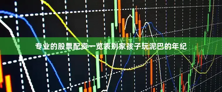 专业的股票配资一览表别家孩子玩泥巴的年纪